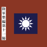 [ROCA] Reorganized 11th Division - 陆军整编第十一师