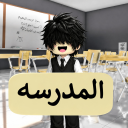 المدرسه التحديث القديم | OG-School