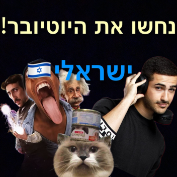 תנחש את היוטיובר!
