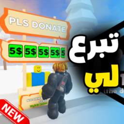 تبرع لي روبوكس