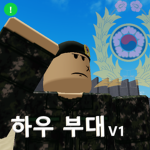 하우부대