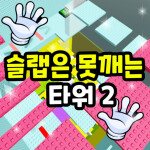 슬랩은 못깨는 타워 2