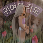 귀여운 각도