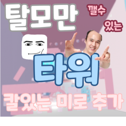 탈모인만 깰 수 있는 타워