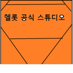 헬롯의 공식 스튜디오