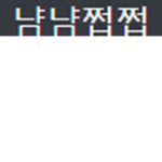 냠냠쩝쩝 그룹( 말잘들으면 로벅줌)