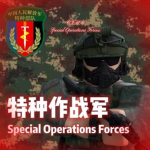 [CXBMSOF]特种部队‖Special Forces