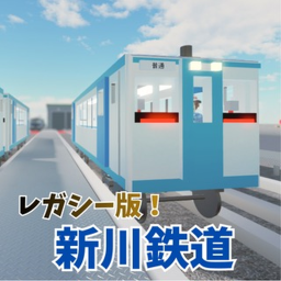 【レガシー版！】新川鉄道