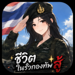 ชีวิตในรั้วกองทัพสู้!!