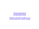 塩西鉄道/Shionishi Railway