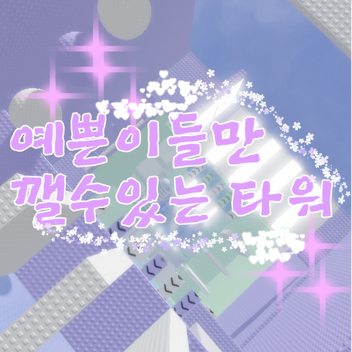 Ein Turm, in dem nur hübsche Mädchen Platz haben