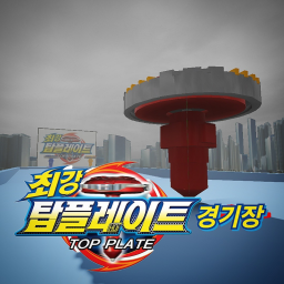 최강! 탑플레이트 경기장