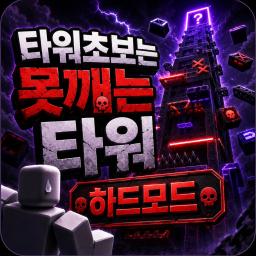 타워 초보는 못깨는 타워 하드모드