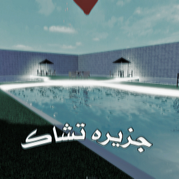 جزيره شاك 🏖