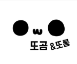 또곰잉 구독자 모여라!