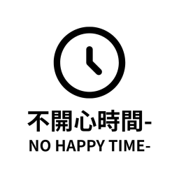 我會在這裡待到直到我開心為止-