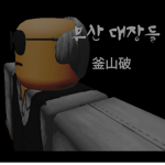 부산 대장들