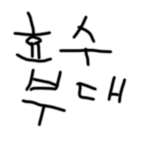 hyosu Army Group