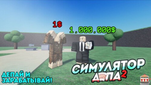[🏖️ ЛЕТО] СИМУЛЯТОР ДЕПА 2
