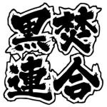 Kurotaki Alliance・黒滝連合