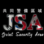 Joint Security Areaㅣ공동경비구역