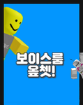 로블록스 일상 보룸 소통방!