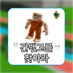 간밳고를 찾아라! [20]