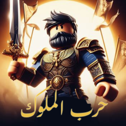 حرب ملوك