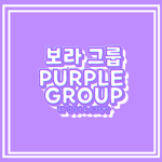 보라 그룹 PURPLE GROUP Group Thumbnail