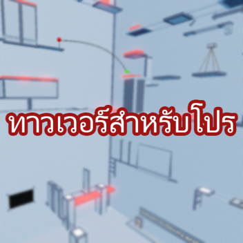 ทาวเวอร์สําหรับโปร