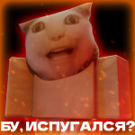 Бу! Испугался? Хоррор 