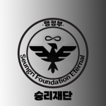승리재단 행정부