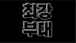 최강 부대!