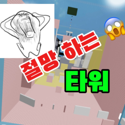 절망하는 타워