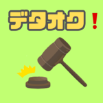 デタオク 公式グループ