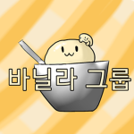 바닐라 그룹!(바닐라 맴버 모여라~)