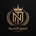 تجمع النخبة