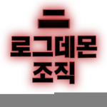 「로그데몬 조직」