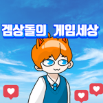 겜상돌의 Youtube 그룹