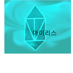 아이리스채널그룹