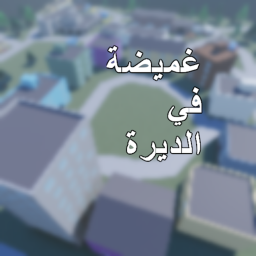 غميضه في الديرة