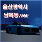 울산광역시 남목동.ver