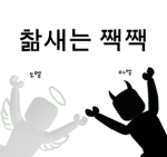 찲새는 짹짹 그룹