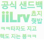 쵸지 줫yeeㅡyeeㅡ밥 ㅋㅋ