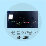 과연 깰 수 있을까?