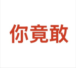 你竟敢