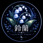 鈴蘭 | SUZURAN YŪGEN
