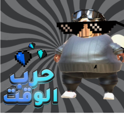 حرب الوقت🧨(افتتاح🥳)