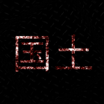 国土