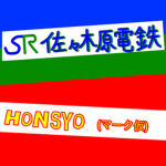 ササキハラ電鉄&本初鉄道グループ SR&HONSYO